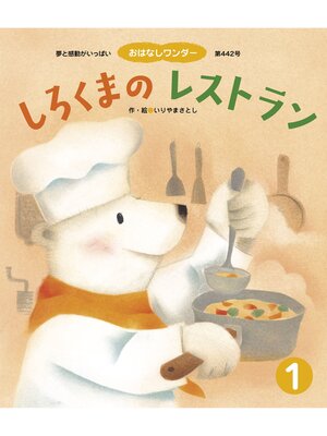 cover image of しろくまのレストラン